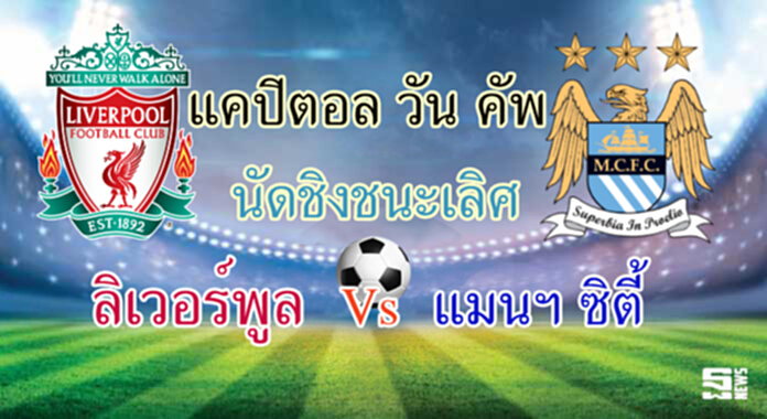 วิเคราะห์-ลิเวอร์พูล Vs แมนเชสเตอร์ ซิตี้ วิเคราะห์-ลิเวอร์พูล Vs แมนเชสเตอร์ ซิตี้