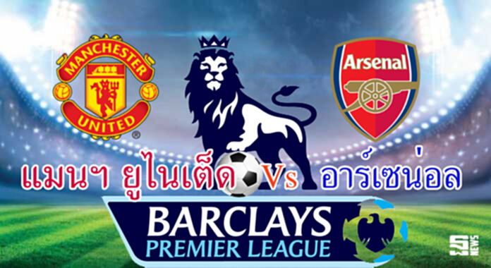 วิเคราะห์-แมนฯ ยูไนเต็ด Vs อาร์เซน่อล วิเคราะห์-แมนฯ ยูไนเต็ด Vs อาร์เซน่อล