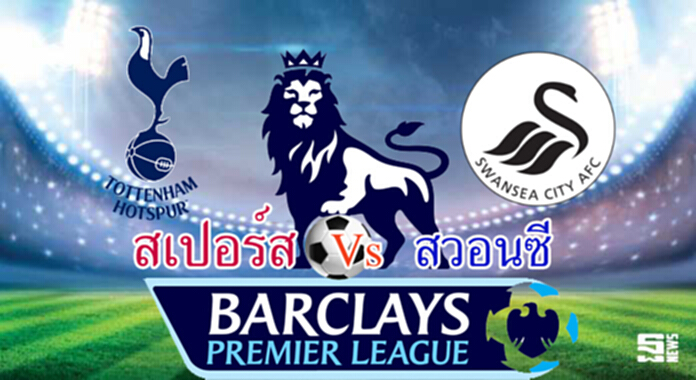 วิเคราะห์-สเปอร์ส Vs สวอนซี วิเคราะห์-สเปอร์ส Vs สวอนซี