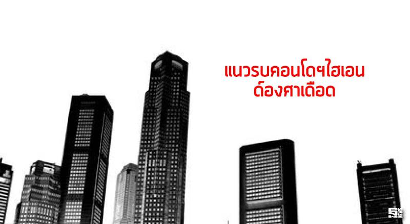 แนวรบคอนโดฯไฮเอนด์องศาเดือด แนวรบคอนโดฯไฮเอนด์องศาเดือด