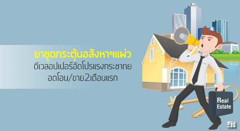 ยาชุดกระตุ้นอสังหาฯแผ่ว ดีเวลอปเปอร์อัดโปรแรงกระชากยอดโอน/ขาย2เดือนแรก ยาชุดกระตุ้นอสังหาฯแผ่ว ดีเวลอปเปอร์อัดโปรแรงกระชากยอดโอน/ขาย2เดือนแรก