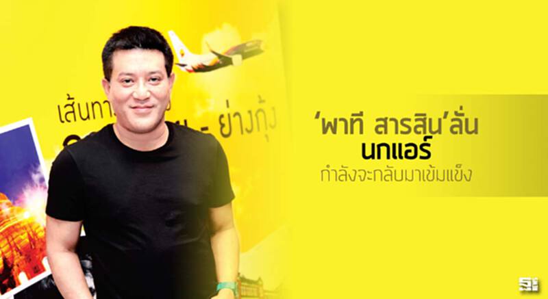 ‘พาที สารสิน’ลั่น นกแอร์กำลังจะกลับมาเข้มแข็ง ‘พาที สารสิน’ลั่น นกแอร์กำลังจะกลับมาเข้มแข็ง