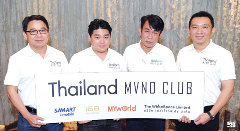 ‘4ค่ายMVNO’ ผนึกกำลังตั้ง ชมรม THAILAND MVNO CLUB ลั่น!!‘ไม่ได้บีบหรือต่อรองหน่วยงานรัฐ’ ‘4ค่ายMVNO’ ผนึกกำลังตั้ง ชมรม THAILAND MVNO CLUB ลั่น!!‘ไม่ได้บีบหรือต่อรองหน่วยงานรัฐ’