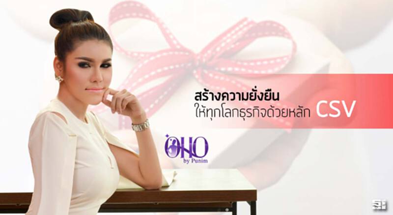 สร้างความยั่งยืนให้ทุกโลกธุรกิจด้วยหลัก CSV สร้างความยั่งยืนให้ทุกโลกธุรกิจด้วยหลัก CSV