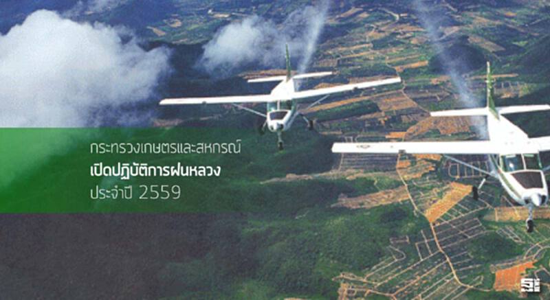 กระทรวงเกษตรและสหกรณ์ เปิดปฏิบัติการฝนหลวง ประจำปี 2559 กระทรวงเกษตรและสหกรณ์ เปิดปฏิบัติการฝนหลวง ประจำปี 2559
