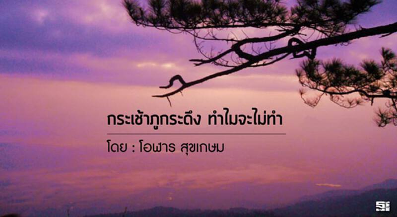 กระเช้าภูกระดึง ทำไมจะไม่ทำ l โอฬาร สุขเกษม กระเช้าภูกระดึง ทำไมจะไม่ทำ l โอฬาร สุขเกษม