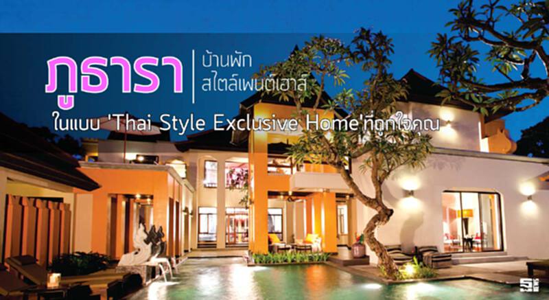 ภูธารา บ้านพักสไตล์เพนต์เฮาส์ ในแบบ 'Thai Style Exclusive Home'ที่ถูกใจคุณ ภูธารา บ้านพักสไตล์เพนต์เฮาส์ ในแบบ 'Thai Style Exclusive Home'ที่ถูกใจคุณ