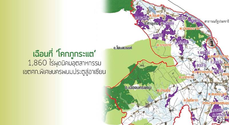 เฉือนที่ ‘โคกภูกระแต‘ 1,860 ไร่ผุดนิคมอุตสาหกรรม เขตศก.พิเศษนครพนมประตูสู่อาเซียน