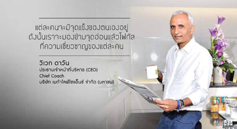 CEO วิเวก ดาวัน : ‘Life is very simple’ ทำในสิ่งที่รัก เต็มที่กับชีวิต CEO วิเวก ดาวัน : ‘Life is very simple’ ทำในสิ่งที่รัก เต็มที่กับชีวิต
