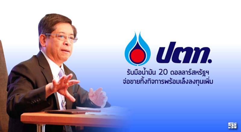 ปตท.รับมือนํ้ามัน 20 ดอลลาร์สหรัฐฯ จ่อขายทิ้งกิจการพร้อมเล็งลงทุนเพิ่ม ปตท.รับมือนํ้ามัน 20 ดอลลาร์สหรัฐฯ จ่อขายทิ้งกิจการพร้อมเล็งลงทุนเพิ่ม