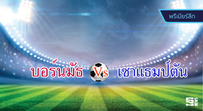วิเคราะห์-บอร์นมัธ vs เซาแธมป์ตัน วิเคราะห์-บอร์นมัธ vs เซาแธมป์ตัน