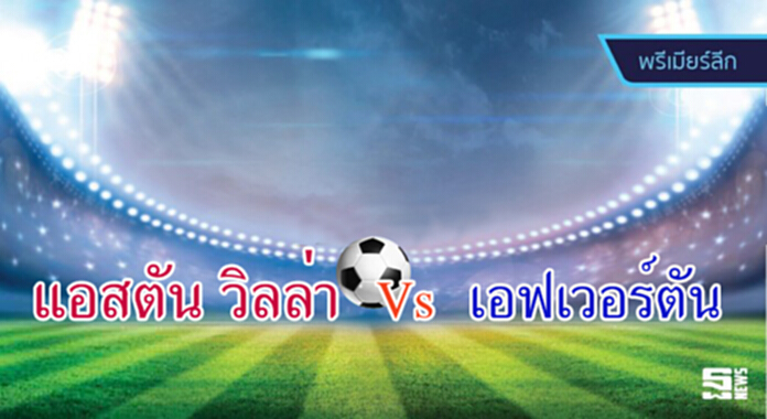 วิเคราะห์-แอสตัน วิลล่า vs เอฟเวอร์ตัน วิเคราะห์-แอสตัน วิลล่า vs เอฟเวอร์ตัน