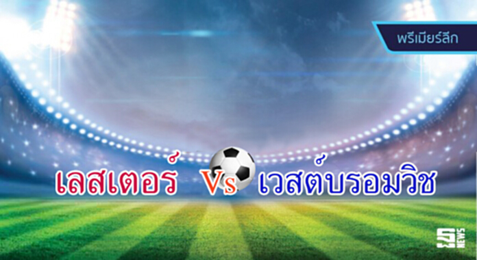 วิเคราะห์-เลสเตอร์ vs เวสต์บรอมวิช วิเคราะห์-เลสเตอร์ vs เวสต์บรอมวิช