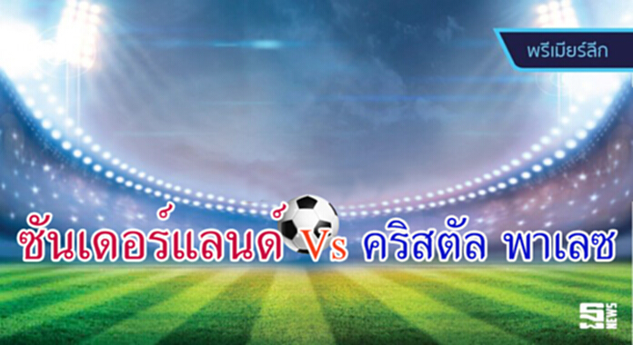 วิเคราะห์-ซันเดอร์แลนด์ vs คริสตัล พาเลซ วิเคราะห์-ซันเดอร์แลนด์ vs คริสตัล พาเลซ