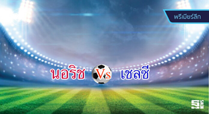 วิเคราะห์-นอริช ซิตี้ vs เชลซี วิเคราะห์-นอริช ซิตี้ vs เชลซี