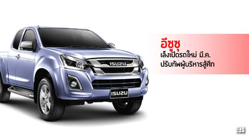 อีซูซุ เล็งเปิดรถใหม่ มี.ค. ปรับทัพผู้บริหารสู้ศึก อีซูซุ เล็งเปิดรถใหม่ มี.ค. ปรับทัพผู้บริหารสู้ศึก