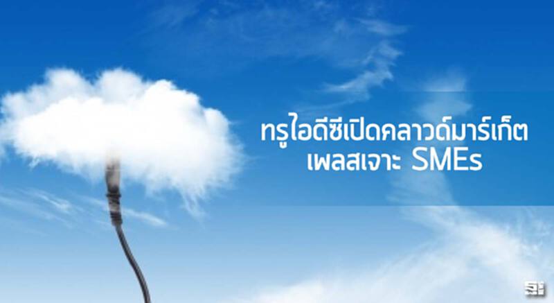 ทรูไอดีซีเปิดคลาวด์มาร์เก็ตเพลสเจาะ SMEs ทรูไอดีซีเปิดคลาวด์มาร์เก็ตเพลสเจาะ SMEs
