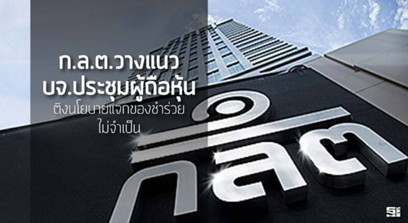 ก.ล.ต.วางแนว บจ.ประชุมผู้ถือหุ้น ติงนโยบายแจกของชำร่วยไม่จำเป็น ก.ล.ต.วางแนว บจ.ประชุมผู้ถือหุ้น ติงนโยบายแจกของชำร่วยไม่จำเป็น