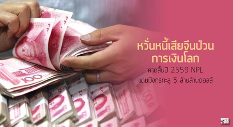 หวั่นหนี้เสียจีนป่วนการเงินโลก คาดสิ้นปี 2559 NPL แดนมังกรทะลุ 5 ล้านล้านดอลล์ หวั่นหนี้เสียจีนป่วนการเงินโลก คาดสิ้นปี 2559 NPL แดนมังกรทะลุ 5 ล้านล้านดอลล์