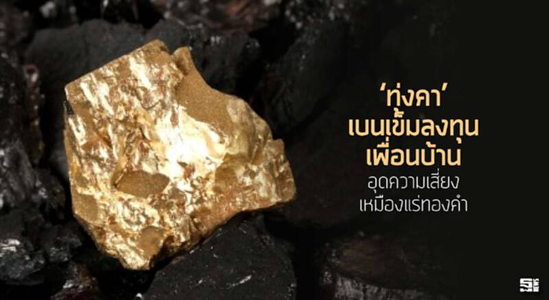‘ทุ่งคา’เบนเข็มลงทุนเพื่อนบ้าน อุดความเสี่ยงเหมืองแร่ทองคำ ‘ทุ่งคา’เบนเข็มลงทุนเพื่อนบ้าน อุดความเสี่ยงเหมืองแร่ทองคำ