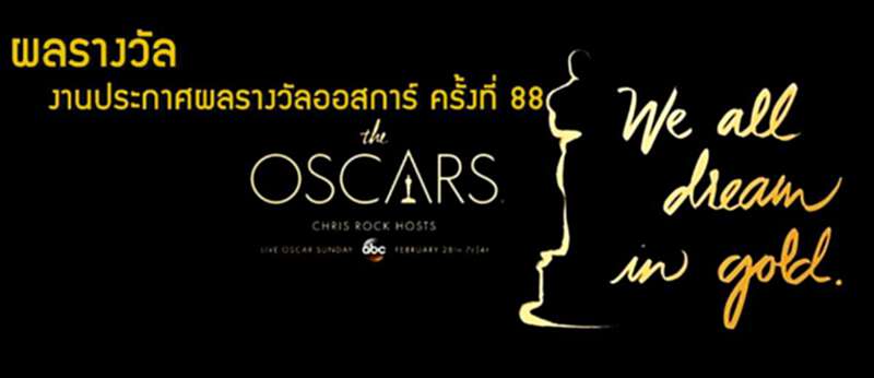 ผลรางวัล งานประกาศผลรางวัลออสการ์ ครั้งที่ 88: We all dream in gold. ผลรางวัล งานประกาศผลรางวัลออสการ์ ครั้งที่ 88: We all dream in gold.