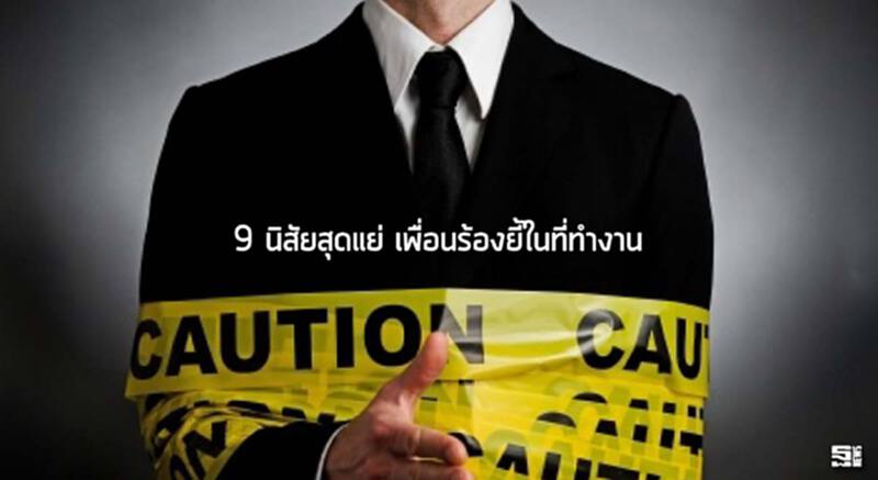 9 นิสัยสุดแย่ เพื่อนร้องยี้ในที่ทำงาน 9 นิสัยสุดแย่ เพื่อนร้องยี้ในที่ทำงาน