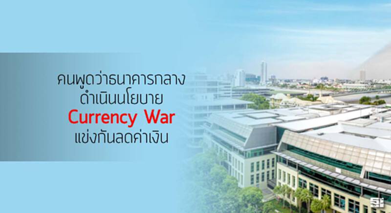 คนพูดว่าธนาคารกลางดำเนินนโยบาย Currency Warแข่งกันลดค่าเงินผมคิดว่าอันตราย คนพูดว่าธนาคารกลางดำเนินนโยบาย Currency Warแข่งกันลดค่าเงินผมคิดว่าอันตราย
