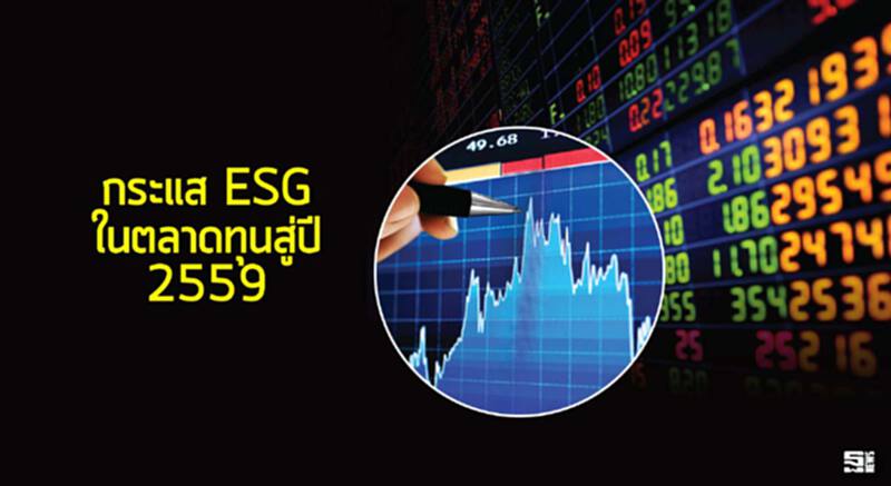 กระแส ESG ในตลาดทุนสู่ปี 2559 กระแส ESG ในตลาดทุนสู่ปี 2559