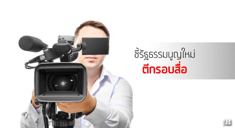 ชี้รัฐธรรมนูญใหม่ตีกรอบสื่อ ชี้รัฐธรรมนูญใหม่ตีกรอบสื่อ