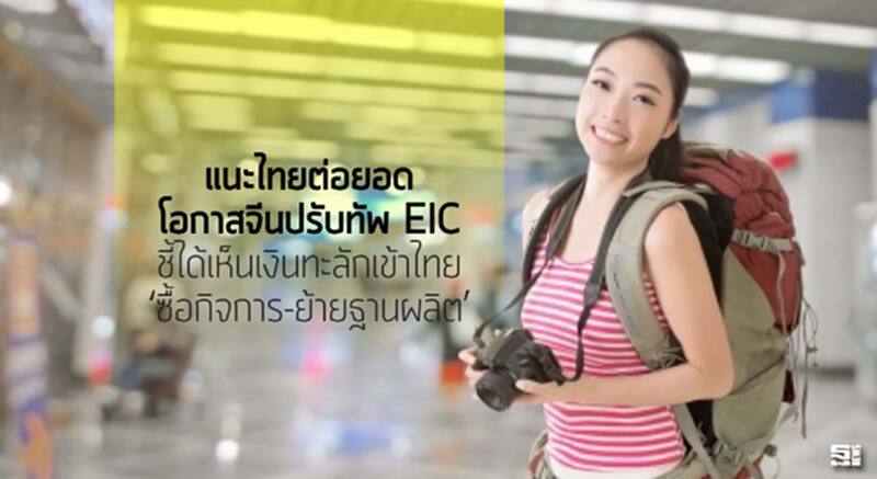 แนะไทยต่อยอดโอกาสจีนปรับทัพ EIC ชี้ได้เห็นเงินทะลักเข้าไทย‘ซื้อกิจการ-ย้ายฐานผลิต’ แนะไทยต่อยอดโอกาสจีนปรับทัพ EIC ชี้ได้เห็นเงินทะลักเข้าไทย‘ซื้อกิจการ-ย้ายฐานผลิต’
