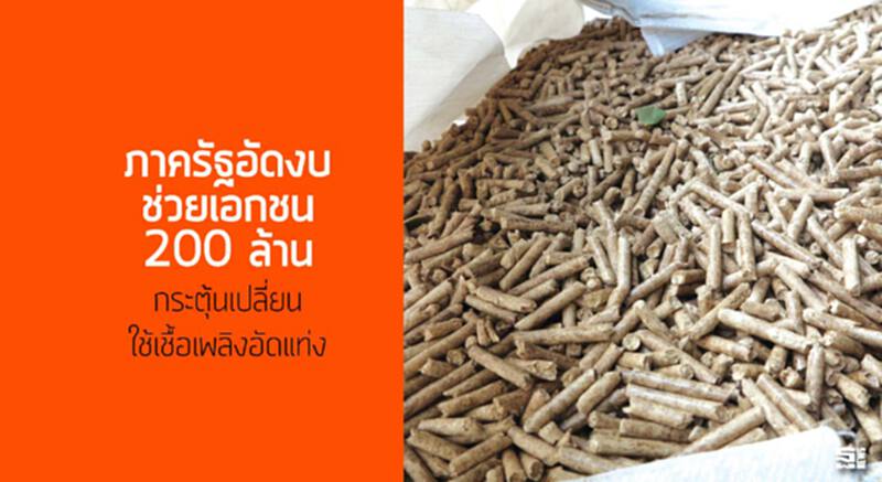 ภาครัฐอัดงบช่วยเอกชน 200 ล้าน กระตุ้นเปลี่ยนใช้เชื้อเพลิงอัดแท่ง ภาครัฐอัดงบช่วยเอกชน 200 ล้าน กระตุ้นเปลี่ยนใช้เชื้อเพลิงอัดแท่ง