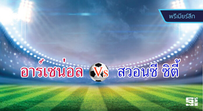วิเคราะห์-อาร์เซน่อล Vs สวอนซี ซิตี้ วิเคราะห์-อาร์เซน่อล Vs สวอนซี ซิตี้
