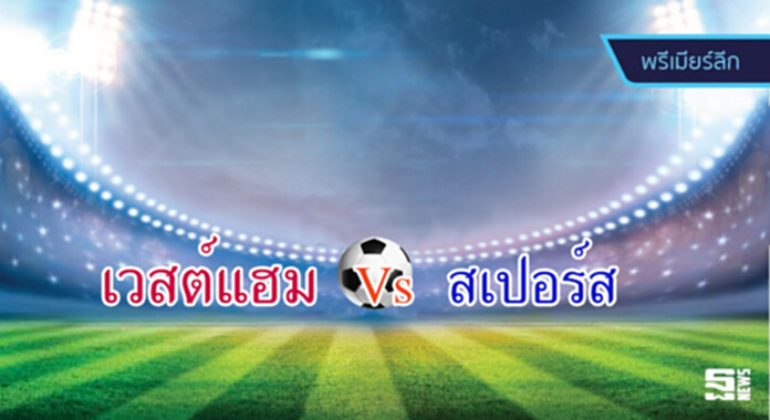วิเคราะห์-เวสต์แฮม Vs สเปอร์ส วิเคราะห์-เวสต์แฮม Vs สเปอร์ส