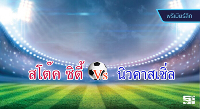 วิเคราะห์-สโต๊ค Vs นิวคาสเซิ่ล วิเคราะห์-สโต๊ค Vs นิวคาสเซิ่ล