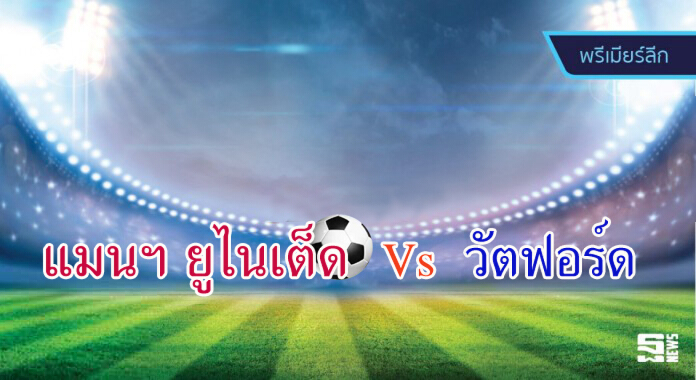 วิเคราะห์-แมนฯ ยูไนเต็ด Vs วัตฟอร์ด วิเคราะห์-แมนฯ ยูไนเต็ด Vs วัตฟอร์ด