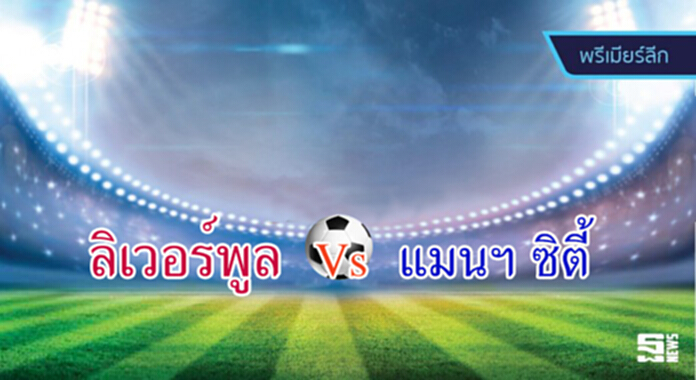 วิเคราะห์-ลิเวอร์พูล Vs แมนฯ ซิตี้ วิเคราะห์-ลิเวอร์พูล Vs แมนฯ ซิตี้