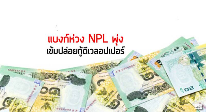แบงก์ห่วง NPLพุ่งเข้มปล่อยกู้ดีเวลอปเปอร์ แบงก์ห่วง NPLพุ่งเข้มปล่อยกู้ดีเวลอปเปอร์