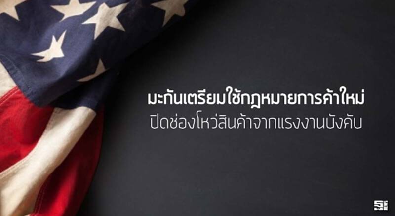มะกันเตรียมใช้กฎหมายการค้าใหม่ ปิดช่องโหว่สินค้าจากแรงงานบังคับ มะกันเตรียมใช้กฎหมายการค้าใหม่ ปิดช่องโหว่สินค้าจากแรงงานบังคับ