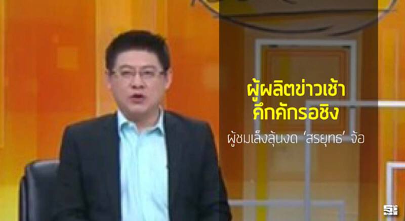 ผู้ผลิตข่าวเช้าคึกคักรอชิง ผู้ชมเล็งลุ้นงด‘สรยุทธ’จ้อ ผู้ผลิตข่าวเช้าคึกคักรอชิง ผู้ชมเล็งลุ้นงด‘สรยุทธ’จ้อ