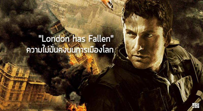 "London has Fallen" ความไม่มั่นคง... บนการเมืองโลก "London has Fallen" ความไม่มั่นคง... บนการเมืองโลก
