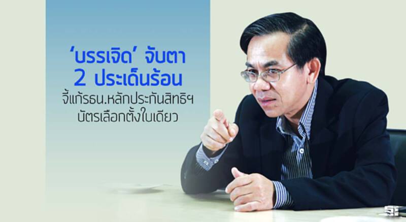 ‘บรรเจิด’ จับตา 2 ประเด็นร้อน จี้แก้รธน.หลักประกันสิทธิฯ/บัตรเลือกตั้งใบเดียว ‘บรรเจิด’ จับตา 2 ประเด็นร้อน จี้แก้รธน.หลักประกันสิทธิฯ/บัตรเลือกตั้งใบเดียว