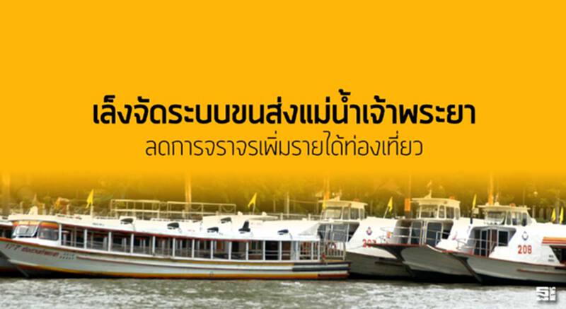 เล็งจัดระบบขนส่งแม่นํ้าเจ้าพระยา ลดการจราจรเพิ่มรายได้ท่องเที่ยว เล็งจัดระบบขนส่งแม่นํ้าเจ้าพระยา ลดการจราจรเพิ่มรายได้ท่องเที่ยว