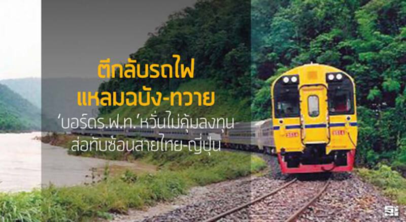 ตีกลับรถไฟแหลมฉบัง-ทวาย ‘บอร์ดร.ฟ.ท.’หวั่นไม่คุ้มลงทุน/ส่อทับซ้อนสายไทย-ญี่ปุ่น ตีกลับรถไฟแหลมฉบัง-ทวาย ‘บอร์ดร.ฟ.ท.’หวั่นไม่คุ้มลงทุน/ส่อทับซ้อนสายไทย-ญี่ปุ่น