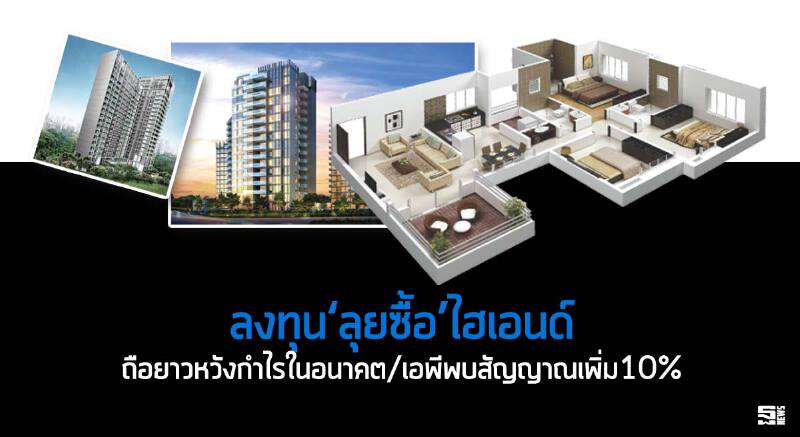 ลงทุน‘ลุยซื้อ’ไฮเอนด์ ถือยาวหวังกำไรในอนาคต/เอพีพบสัญญาณเพิ่ม10%