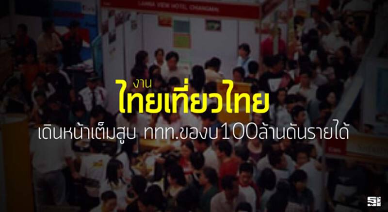 ‘เที่ยวช่วยไทย’เดินหน้าเต็มสูบ ททท.ของบ100ล้านดันรายได้ ‘เที่ยวช่วยไทย’เดินหน้าเต็มสูบ ททท.ของบ100ล้านดันรายได้