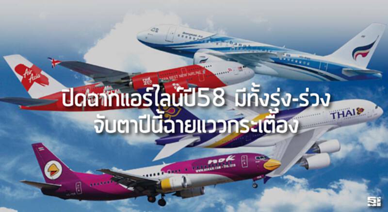 ปิดฉากแอร์ไลน์ปี58 มีทั้งรุ่ง-ร่วง จับตาปีนี้ฉายแววกระเตื้อง ปิดฉากแอร์ไลน์ปี58 มีทั้งรุ่ง-ร่วง จับตาปีนี้ฉายแววกระเตื้อง