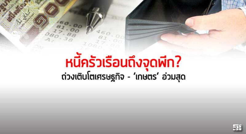 หนี้ครัวเรือนถึงจุดพีก? ถ่วงเติบโตเศรษฐกิจ - ‘เกษตร’ อ่วมสุด หนี้ครัวเรือนถึงจุดพีก? ถ่วงเติบโตเศรษฐกิจ - ‘เกษตร’ อ่วมสุด