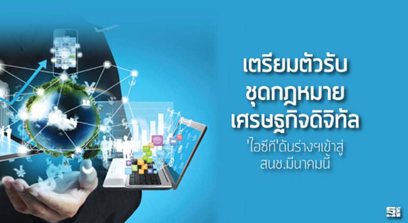 เตรียมตัวรับ ชุดกฎหมายเศรษฐกิจดิจิทัล'ไอซีที'ดันร่างฯเข้าสู่ สนช.มีนาคมนี้ เตรียมตัวรับ ชุดกฎหมายเศรษฐกิจดิจิทัล'ไอซีที'ดันร่างฯเข้าสู่ สนช.มีนาคมนี้
