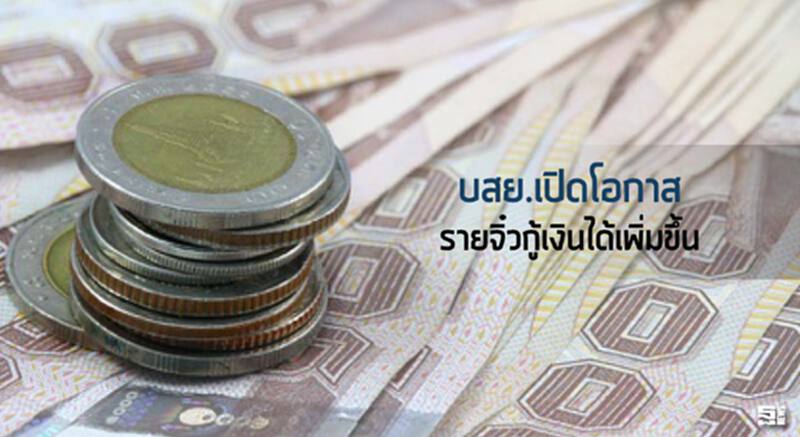 บสย.เปิดโอกาสรายจิ๋วกู้เงินได้เพิ่มขึ้น บสย.เปิดโอกาสรายจิ๋วกู้เงินได้เพิ่มขึ้น