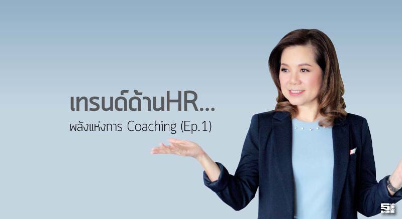 เทรนด์ด้านเอชอาร์...พลังแห่งการ Coaching (Ep.1)